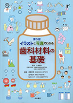 イラストと写真でわかる歯科材料の基礎